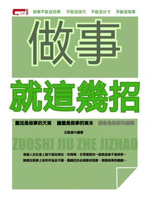 cover image of 做事就這幾招